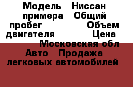  › Модель ­ Ниссан примера › Общий пробег ­ 152 000 › Объем двигателя ­ 1 800 › Цена ­ 280 000 - Московская обл. Авто » Продажа легковых автомобилей   